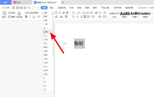 方正小标宋简体怎么设置二号字体,设置二号字体的方法