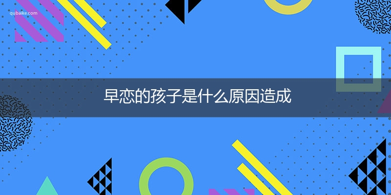 早恋的孩子是什么原因造成