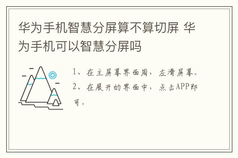 华为手机智慧分屏算不算切屏,华为手机可以智慧分屏吗