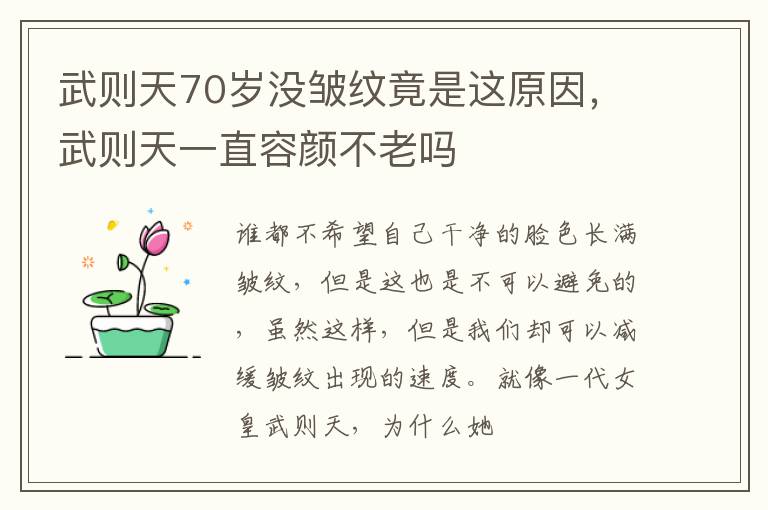 武则天70岁没皱纹竟是这原因，武则天一直容颜不老吗