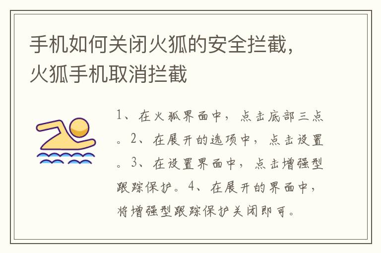 手机如何关闭火狐的安全拦截，火狐手机取消拦截