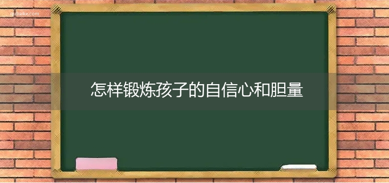 怎样锻炼孩子的自信心和胆量