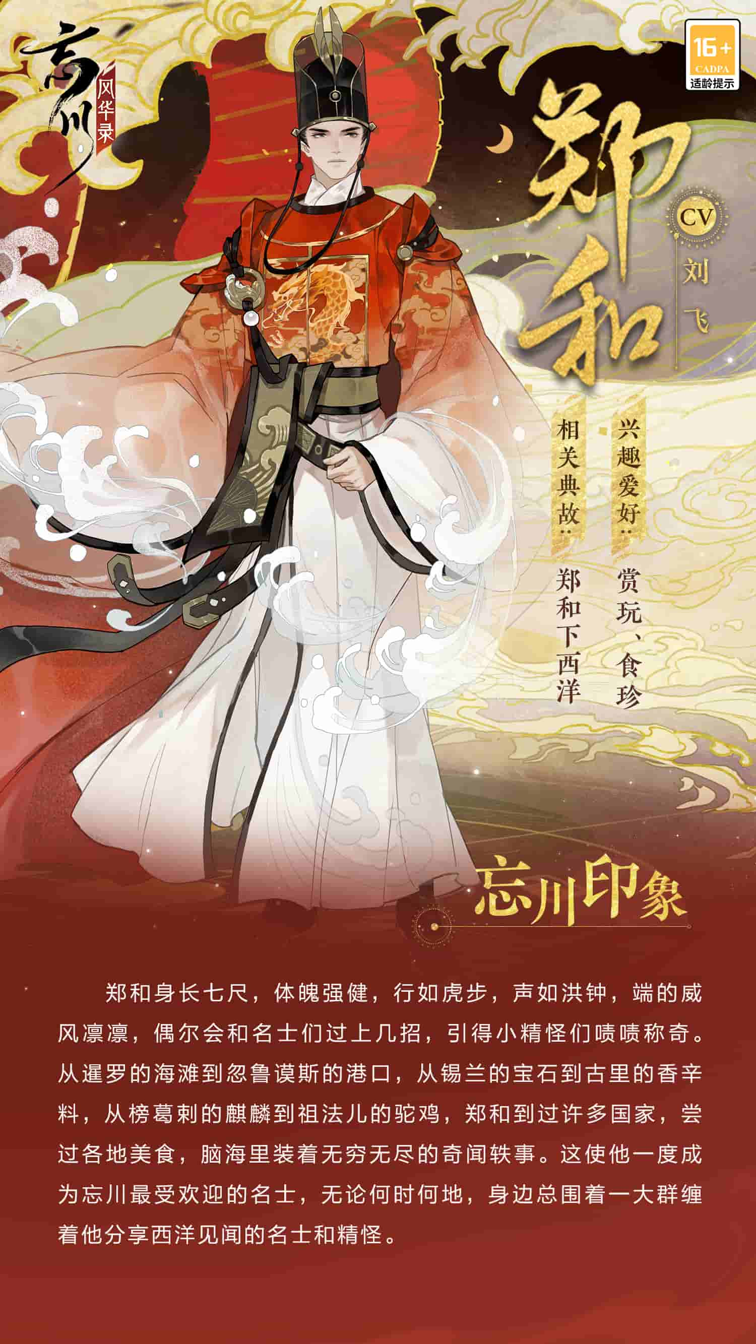 《忘川风华录》手游全新天品名士名士郑和即将登场！最新名士资料一览！