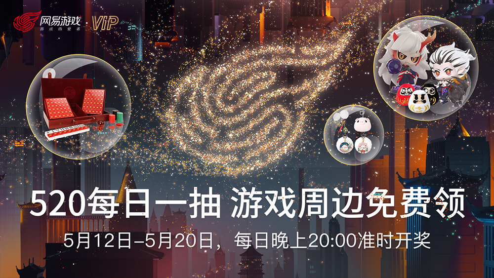 520大奖瓜分中！网易游戏流金限定会员卡限量送