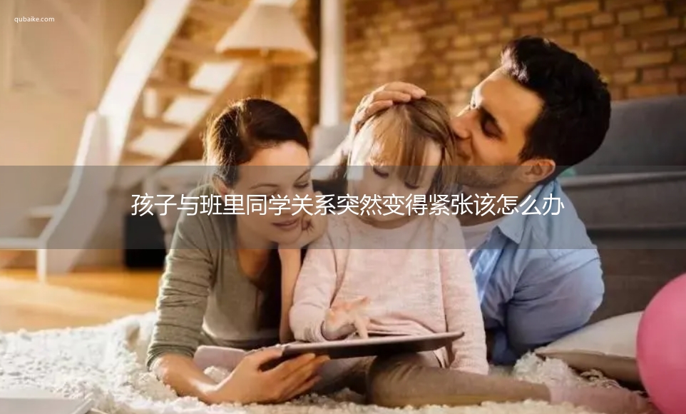 孩子与班里同学关系突然变得紧张该怎么办