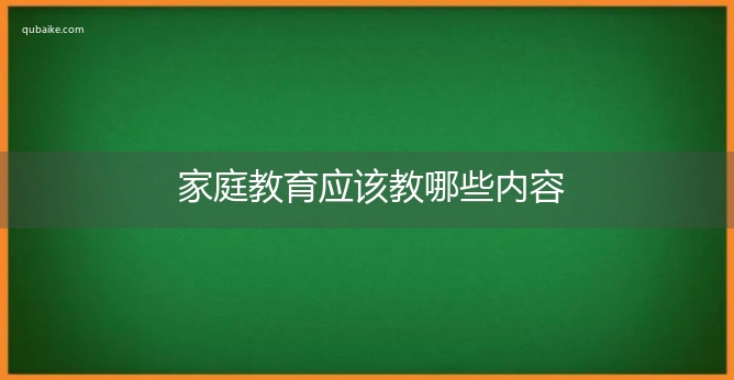 家庭教育应该教哪些内容