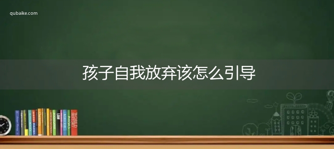 孩子自我放弃该怎么引导