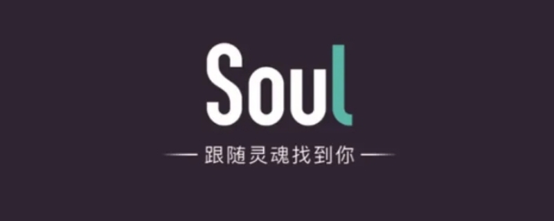 soul拉黑对方,对方知道吗