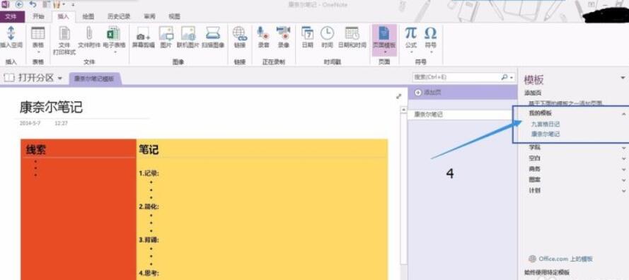 Onenote怎么添加新模板？,Onenote添加新模板教程