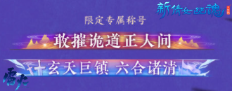 挑战大黑天！《新倩女幽魂》全新限时帮会团本火热开打