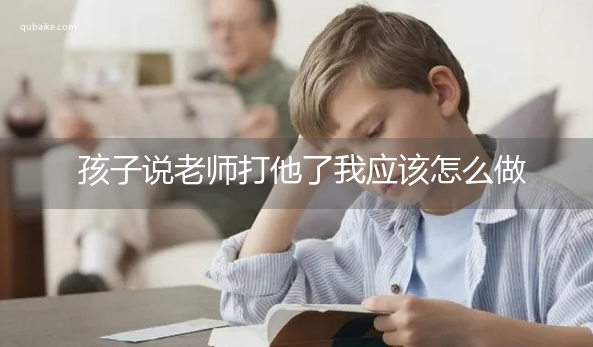 孩子说老师打他了我应该怎么做