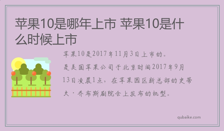 苹果10是哪年上市,苹果10是什么时候上市