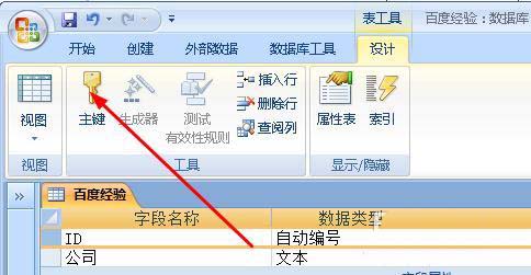 Access怎么自定义设置主键？,Access自定义设置主键教程