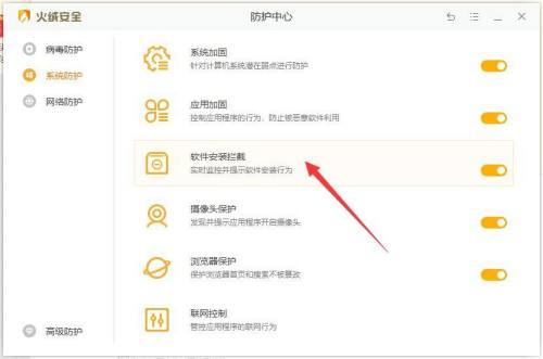 火绒安全软件如何开启软件安装拦截,开启软件安装拦截的方法