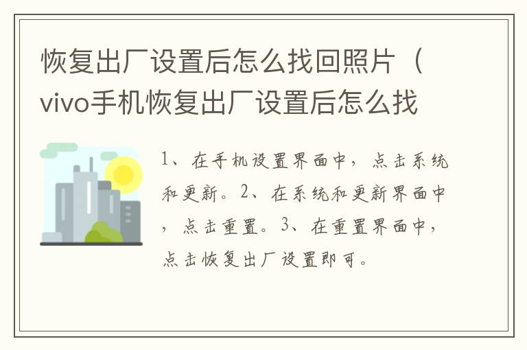 恢复出厂设置后怎么找回照片,vivo手机恢复出厂设置后怎么找回照片