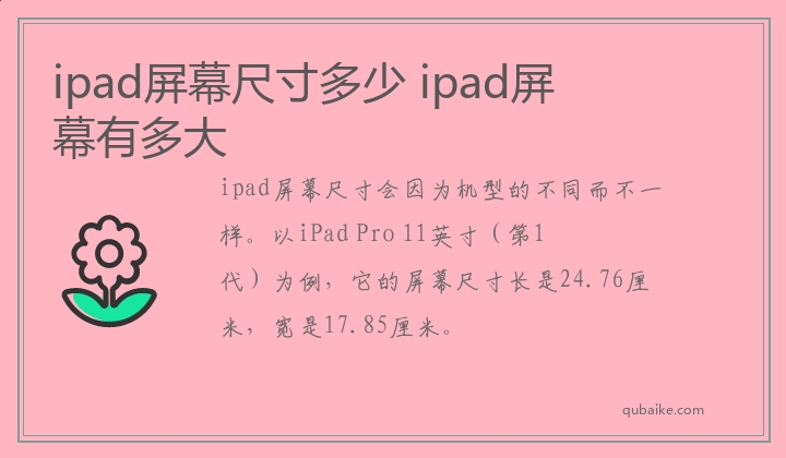 ipad屏幕尺寸多少,ipad屏幕有多大