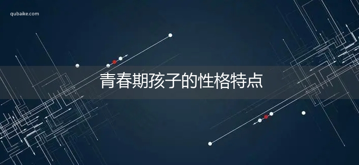 青春期孩子的性格特点