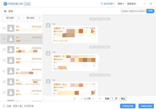 苹果恢复大师怎么恢复短信？,苹果恢复大师恢复短信方法攻略