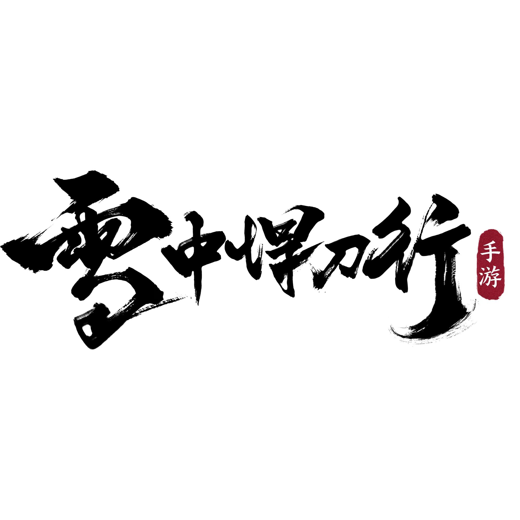 腾讯光子工作室群匠心研发！正版《雪中悍刀行》手游官宣首曝