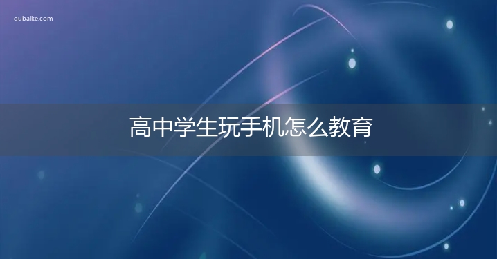 高中学生玩手机怎么教育