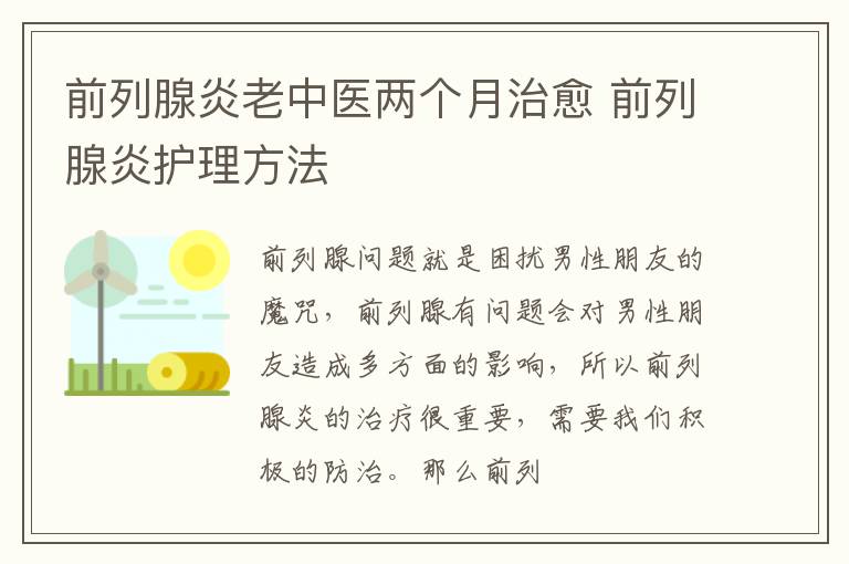 前列腺炎老中医两个月治愈，前列腺炎护理方法