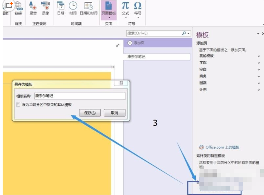 Onenote怎么添加新模板？,Onenote添加新模板教程