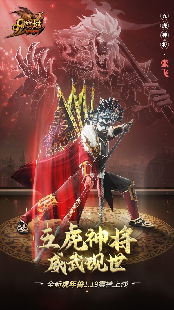 网龙《魔域》五虎神将，威武现世