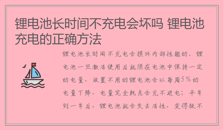 锂电池长时间不充电会坏吗,锂电池充电的正确方法