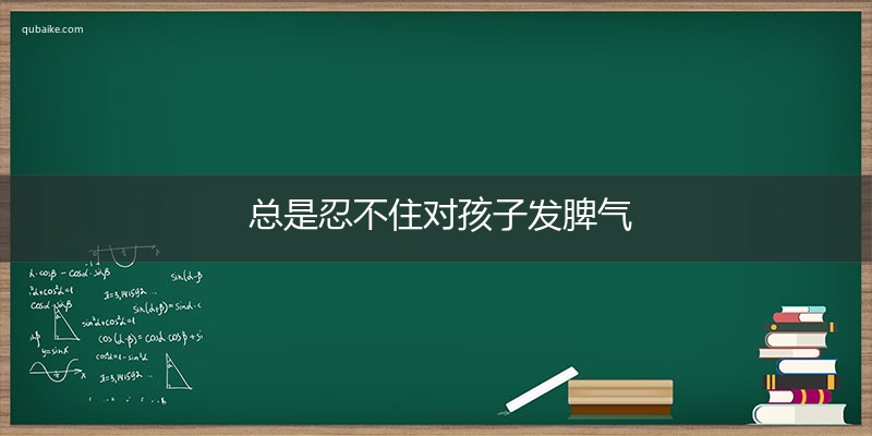 总是忍不住对孩子发脾气