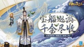 富甲天下四海游 《神都夜行录》全新异妖灵陶朱公登场