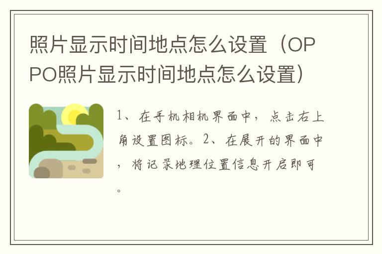 照片显示时间地点怎么设置,OPPO照片显示时间地点怎么设置