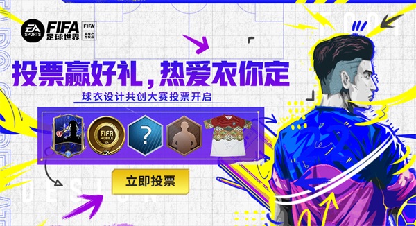 热爱“衣”你而定   《FIFA足球世界》球衣设计共创大赛投票阶段开启！