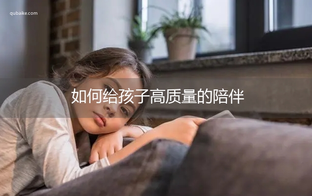 如何给孩子高质量的陪伴