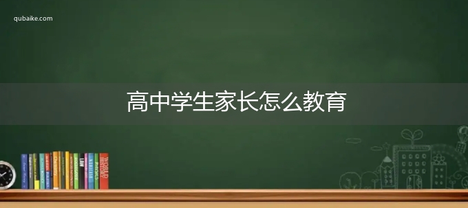 高中学生家长怎么教育