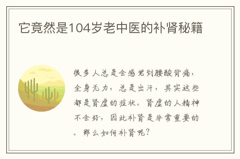 它竟然是104岁老中医的补肾秘籍