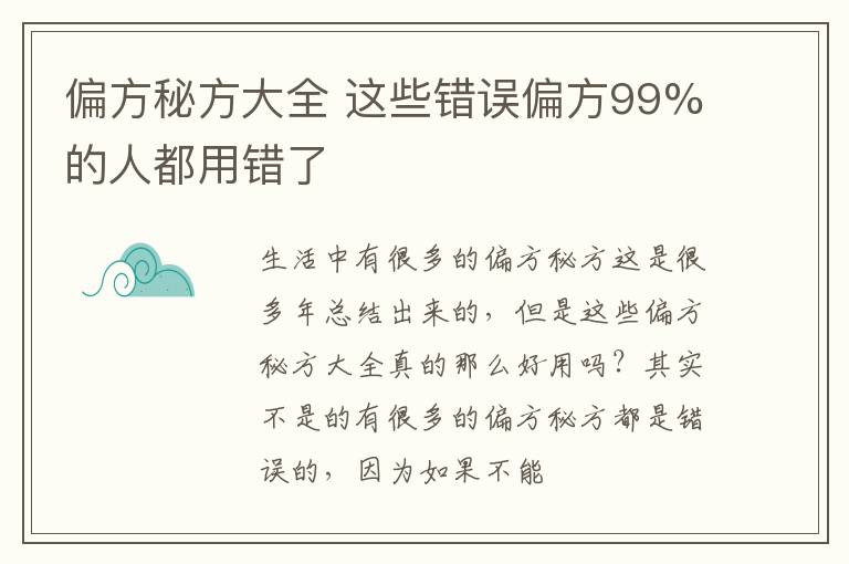 偏方秘方大全，这些错误偏方99%的人都用错了