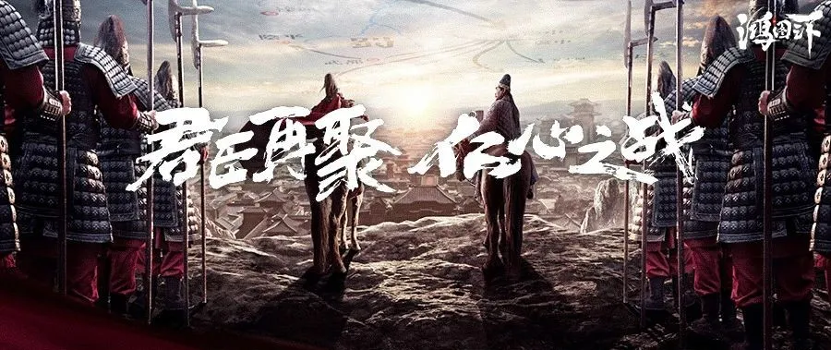 《鸿图之下》周年庆典即将开启 带你回忆往昔岁月！