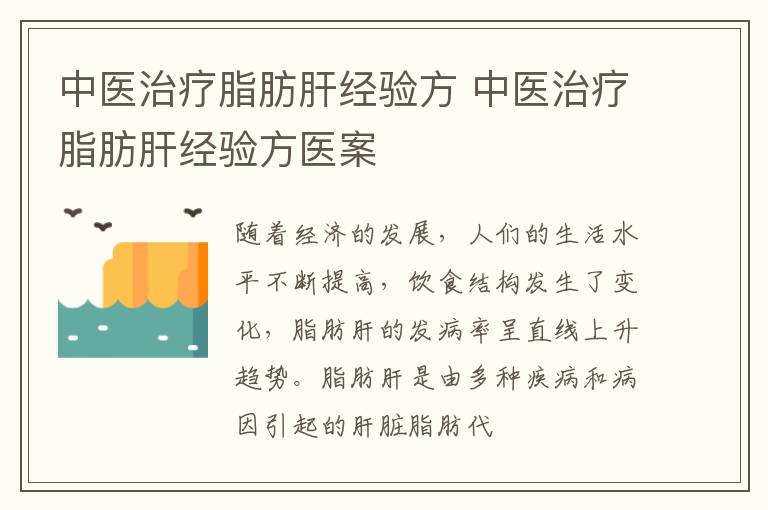 中医治疗脂肪肝经验方，中医治疗脂肪肝经验方医案