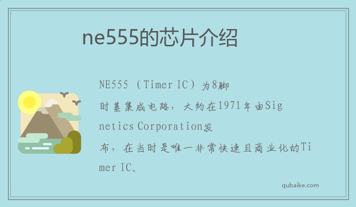 ne555的芯片介绍