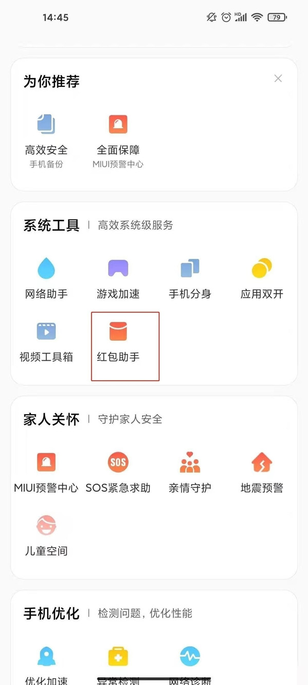 MIUI13如何设置自动抢红包,开启红包提醒功能方法介绍