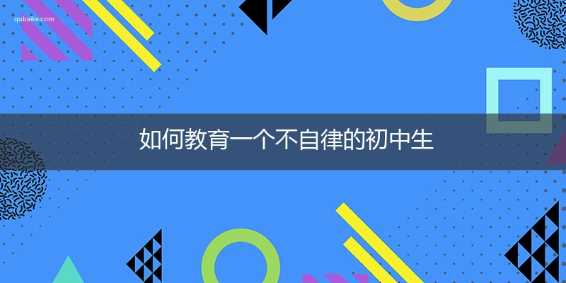 如何教育一个不自律的初中生