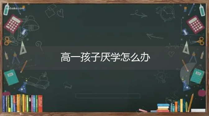 高一孩子厌学怎么办