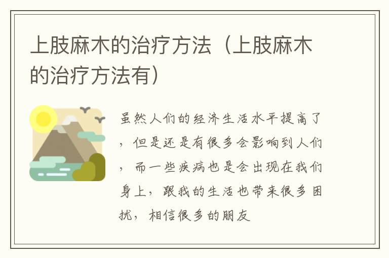 上肢麻木的治疗方法，上肢麻木的治疗方法有