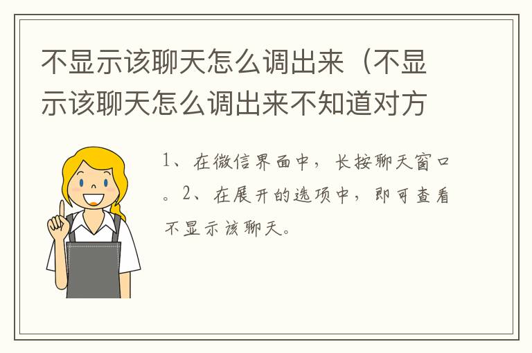 不显示该聊天怎么调出来,不显示该聊天怎么调出来不知道对方名字