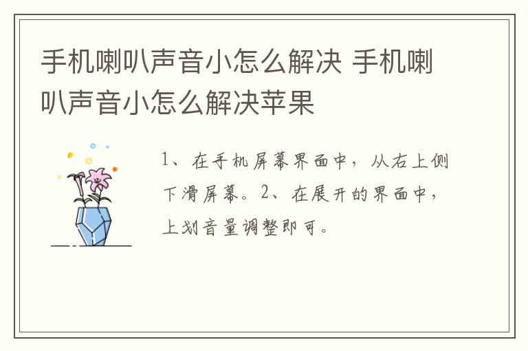 手机喇叭声音小怎么解决,手机喇叭声音小怎么解决苹果