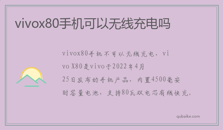 vivox80手机可以无线充电吗