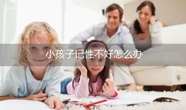 小孩子记性不好怎么办