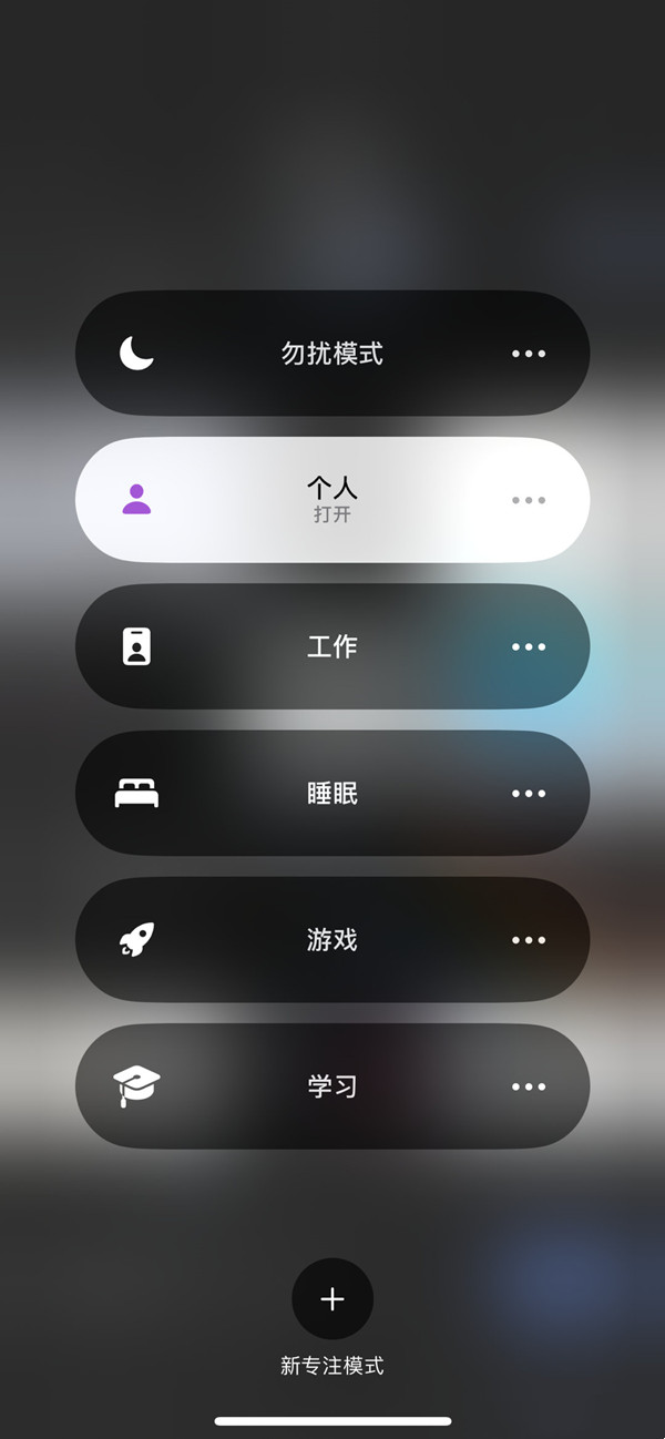 苹果14plus在哪关闭专注模式,苹果14plus专注模式关闭教程