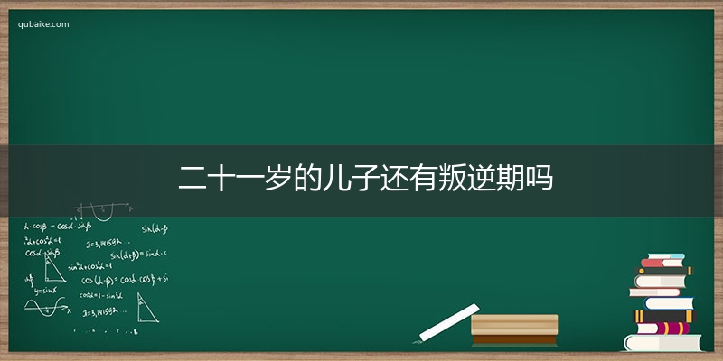 二十一岁的儿子还有叛逆期吗