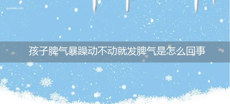 孩子脾气暴躁动不动就发脾气是怎么回事